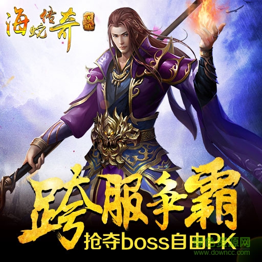 海蛇传奇百度版