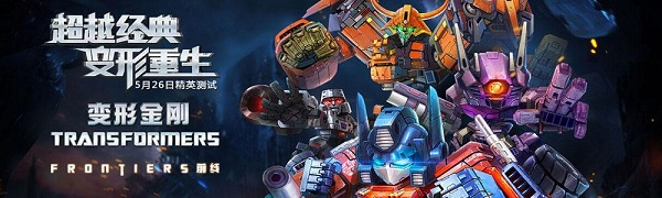 变形金刚前线百度版