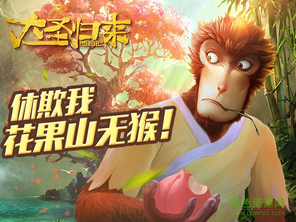 12800209.jpg 西游记之大圣归来无限金币版