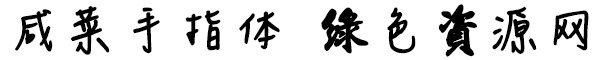 2.jpg 咸菜手指体下载