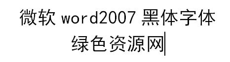 微软word2007黑体字体 微软word2007黑体字体