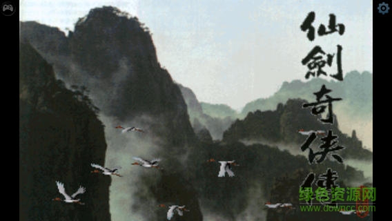仙剑奇侠传1ios