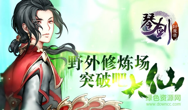 16543215.png 九游版琴剑封魔录