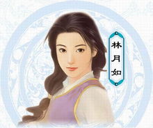 新仙剑奇侠传纪念版