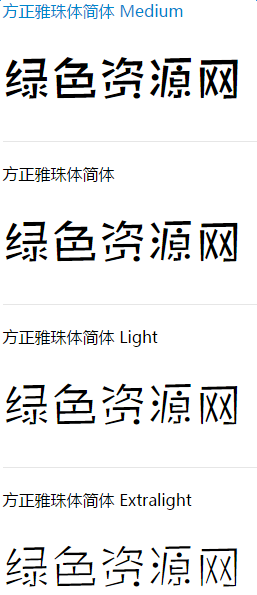 2.png 方正雅珠体下载