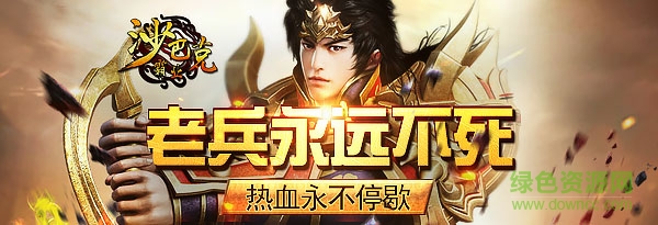 沙巴克霸业手机版.jpg 沙巴克霸业官网手游