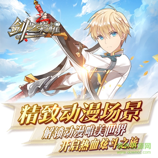 剑之荣耀果盘客户端 剑之荣耀果盘版