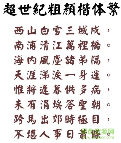 超世纪粗颜楷字体繁 超世纪粗颜楷繁体下载