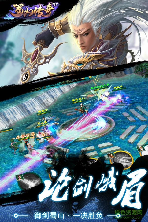 蜀山传奇3d手机版下载