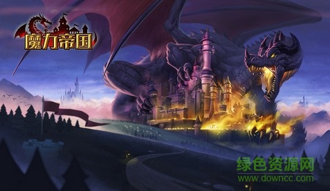 魔力帝国 v1.13.123 安卓版0