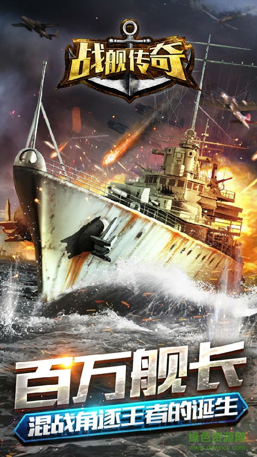 53243325838398213703690.jpg 战舰传奇百度版下载