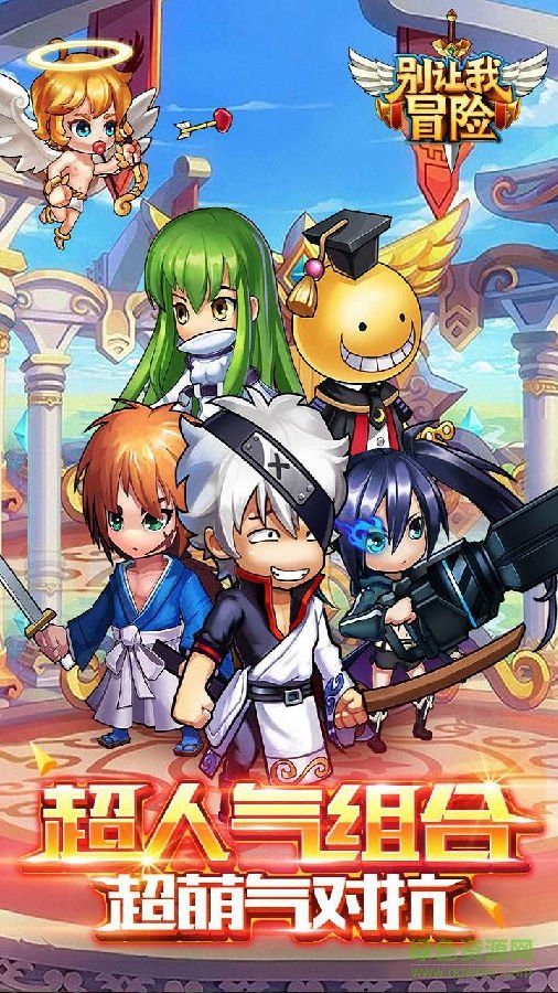 别让我冒险私服下载 别让我冒险公益服
