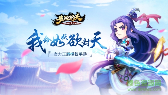 我欲封天山海战九游版