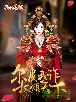 16572956.jpg 我的宫廷百度版下载