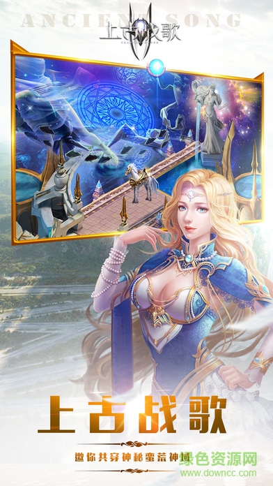 手游上古战歌下载 手游上古战歌下载