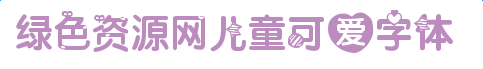 imag.png 儿童可爱字体