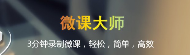 lALOwxOOsszRzQLQ_720_209.png_620x10000q90g.jpg 微课大师7.0