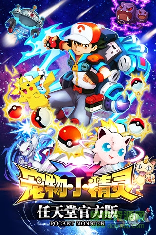 宠物小精灵xy游戏满v版 宠物小精灵XY满v版下载