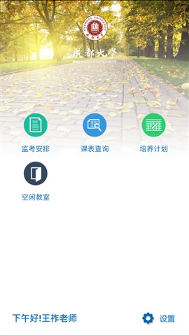 成都学院移动教务 v4.4.10 官方安卓版0