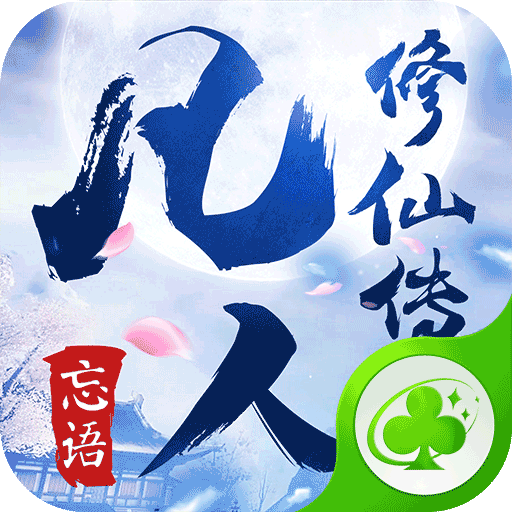 草花版凡人修仙传手游