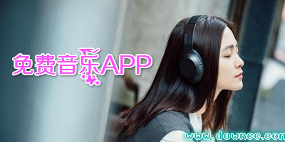 免费音乐软件哪个好?2023免费音乐软件,免费音乐播放器app下载
