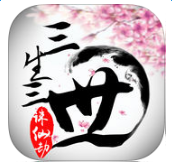 百度版三生三世诛仙劫