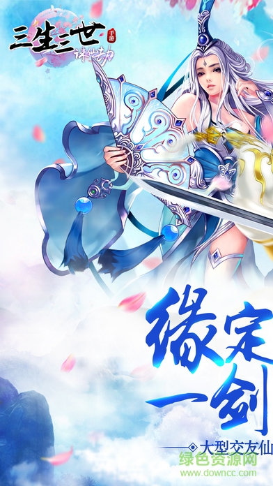 百度版三生三世诛仙劫 v3.0.0 安卓版4