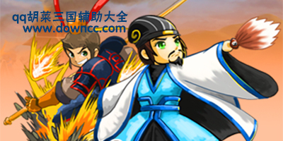 qq胡莱三国辅助工具下载-qq胡莱三国小分队-qq胡莱三国伴侣