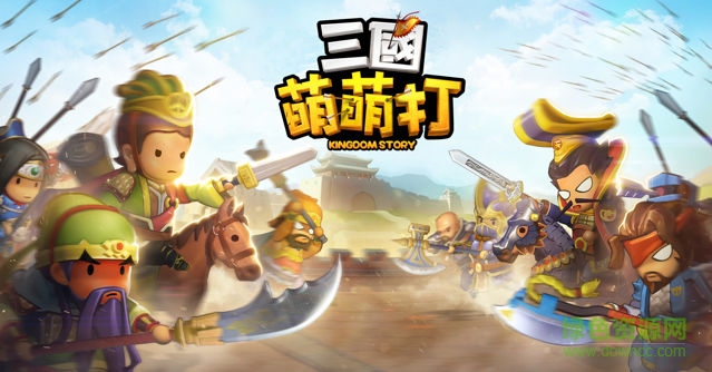 三国萌萌打九游版 v1.0 安卓版0