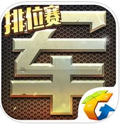 腾讯天天军棋苹果版