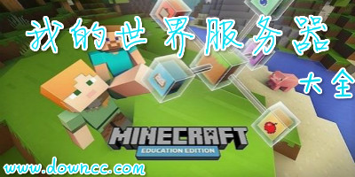 我的世界服务器