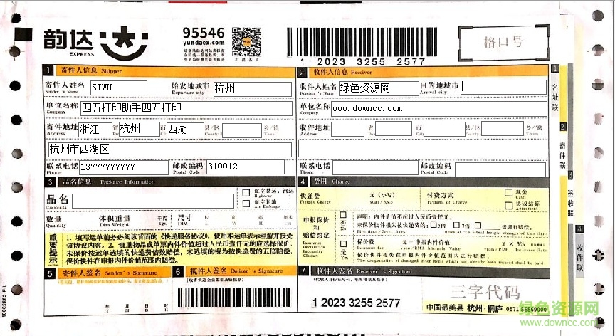 2017韵达快递单打印模板 smb格式免费版0