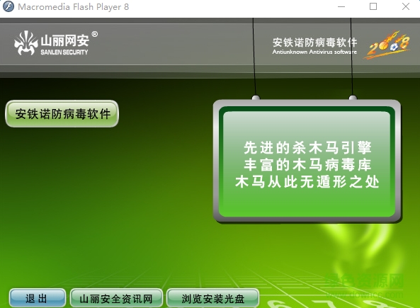 安铁诺杀毒软 绿色版0