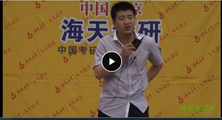 张雪峰考研视频2019 高清版0