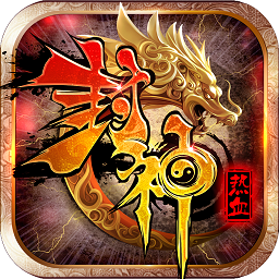热血封神应用宝版