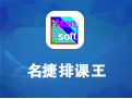 名捷排课王注册码