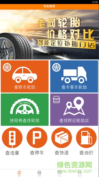 轮胎查查网 v1.0.2 官网安卓版0