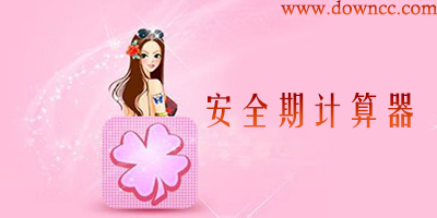 安全期计算器-生理周期计算器-排卵期计算器下载