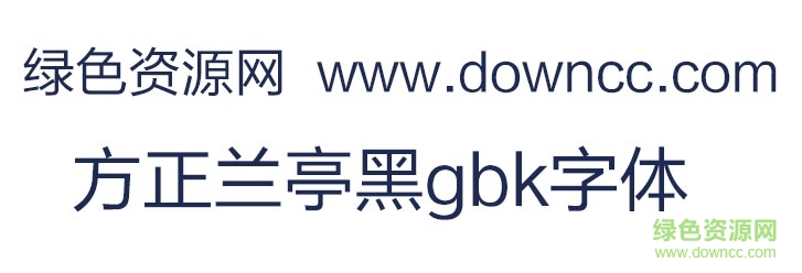 方正兰亭黑gbk字体 ttf1
