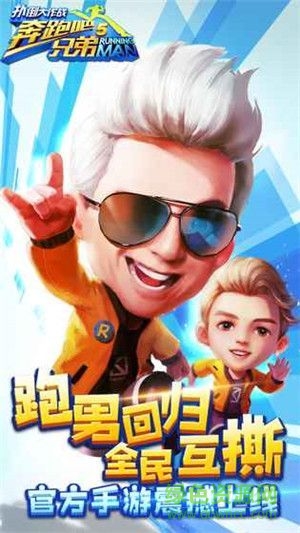 百度版奔跑吧兄弟5扑倒大作战 v1.0.1.5989 安卓版1