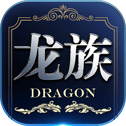 龙族世界手游下载