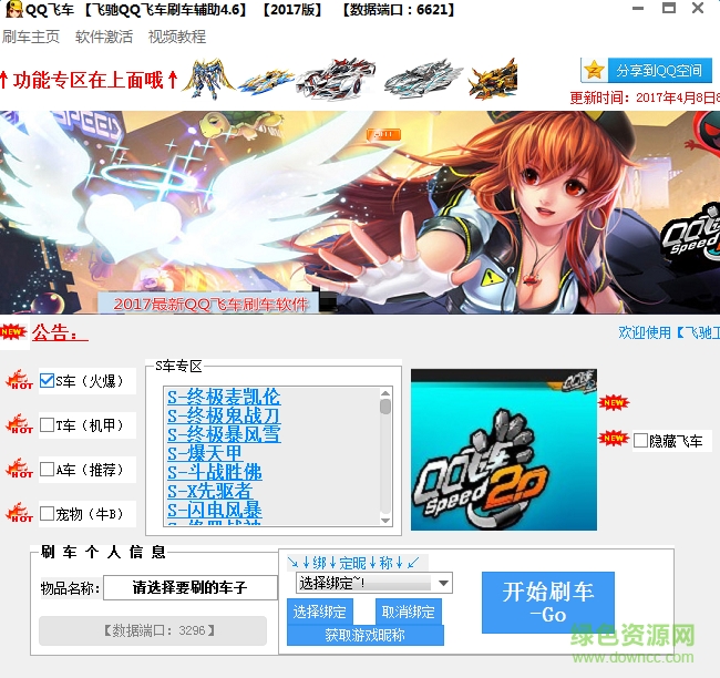 2017飞驰qq飞车刷车工具 v4.6 最新免费版0