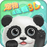 宠物连连看3D3.1手机在线玩