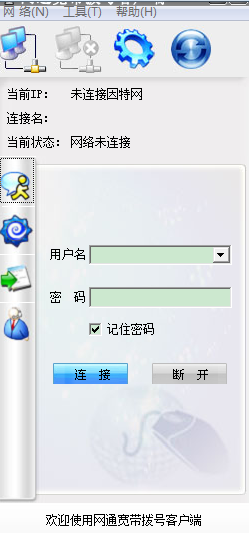 网通宽带拨号客户端 v1.3 绿色版0