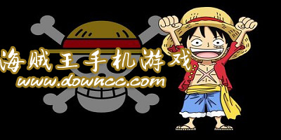海贼王手机游戏