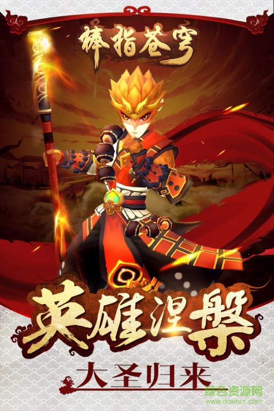 九游大圣归来棒指灵霄手游 v1.1.18.1 安卓版2