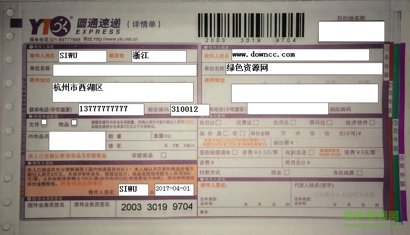 圆通快递单打印模板 smb格式免费版0