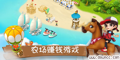 可以赚钱的农场游戏有哪些?农场赚钱游戏排行榜-手机农场赚钱游戏