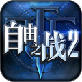 自由之战2苹果版