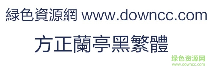 方正兰亭黑繁体字体 1